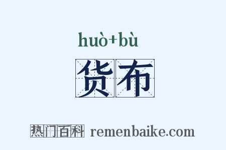 货布是什么意思的图片